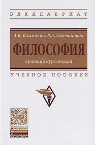 Купить Философия. Краткий курс лекций. Учебное пособие — Фото №1