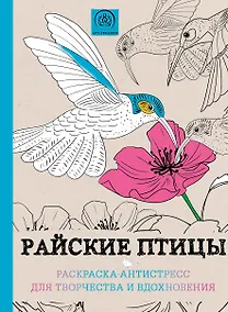 Купить Райские птицы. Раскраска-антистресс для творчества и вдохновения — Фото №1