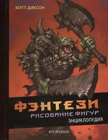 Купить Фэнтези. Рисование фигур: Энциклопедия — Фото №1