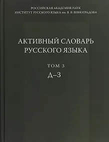 Купить Активный словарь русского языка Т. 3 Д-З (Апресян) — Фото №1