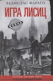 Купить Игра лисиц. Секретные операции абвера в США и Великобритании — Фото №1