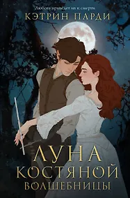 Купить Луна костяной волшебницы — Фото №1