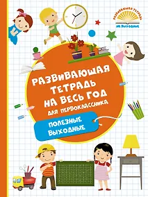 Купить Развивающая тетрадь на весь год. Полезные выходные для первоклассника — Фото №1