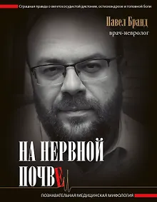Купить На нервной почве: познавательная медицинская мифология — Фото №1
