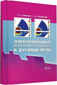 Купить Электроплавка металлизованных окатышей в дуговой печи — Фото №1