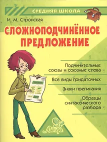 Купить Сложноподчинённое предложение — Фото №1