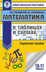 Купить Математика в таблицах и схемах для подготовки к ЕГЭ — Фото №1
