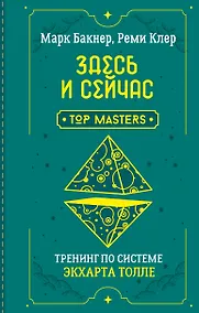 Купить Здесь и сейчас. Тренинг по системе Экхарта Толле — Фото №1