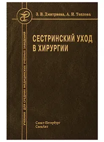 Купить Сестринский уход в хирургии Учебник (2 изд) Дмитриева — Фото №1