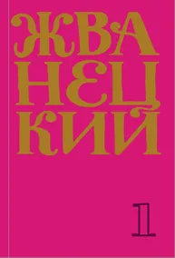 Купить Жванецкий: Самое полное собрание юмора (комплект из 7 книг) — Фото №1