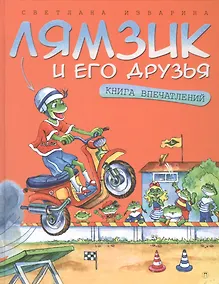 Купить Лямзик и его друзья. Книга впечатлений: сказки — Фото №1