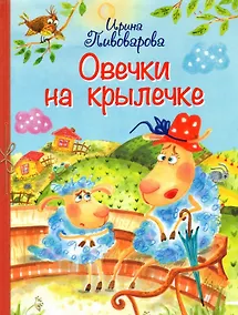 Купить Овечки на крылечке — Фото №1