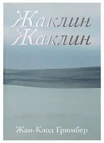 Купить Жаклин Жаклин — Фото №1