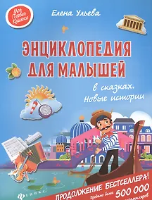Купить Энциклопедия для малышей в сказках. Новые истории — Фото №1