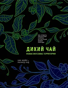 Купить Дикий чай. Как создать элегантный напиток из растений живой природы (рисунок) — Фото №1