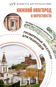 Купить Нижний Новгород и окрестности. Маршруты для путешествий — Фото №1
