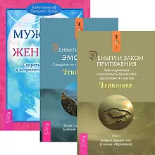 Купить Деньги и Закон Притяжения Том 1. Мужчина и Женщина. Удивительная сила эмоций (комплект из 3 книг) — Фото №1