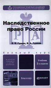 Купить Наследственное право России: учебник для бакалавров / 2-е изд., перераб. и доп. — Фото №1