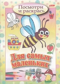 Купить Посмотри и раскрась Для самых маленьких (пчелка) — Фото №1