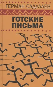 Купить Готские письма: выбранные места из переписки с воображаемыми друзьями — Фото №1