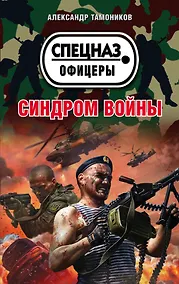 Купить Синдром войны — Фото №1