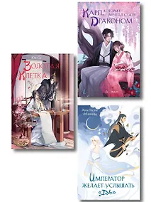 Купить Комплект из 3 книг (Император желает услышать «Да» + Карп, который мечтал стать драконом + Золотая клетка ) — Фото №1