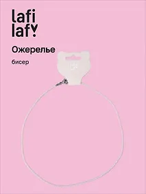 Купить Ожерелье розовое (бисер) (12-10192025-D39) (Lafilaf) — Фото №1