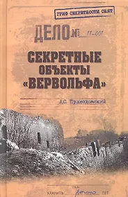 Купить Секретные объекты "Вервольфа" — Фото №1