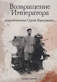 Купить Возвращение Императора — Фото №1