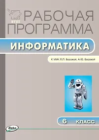 Купить Информатика. 6 класс. Рабочая программа к УМК  Л.Л. Босовой, А.Ю. Босовой. ФГОС — Фото №1