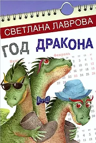 Купить Год дракона (СказПов) Лаврова (регион) — Фото №1