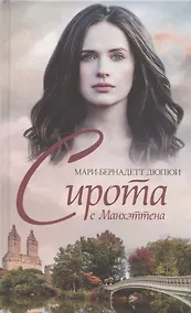 Купить Сирота с Манхэттена — Фото №1