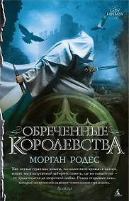 Купить Обреченные королевства — Фото №1