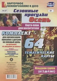 Купить Сезонные прогулки "Осень". Карта-план для воспитателя. Младшая группа (от 3 до 4 лет). Комплект из 64 тематических карт. ФГОС ДО — Фото №1