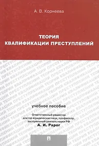 Купить Теория квалификации преступлений.Уч.пос.для магистрантов. — Фото №1