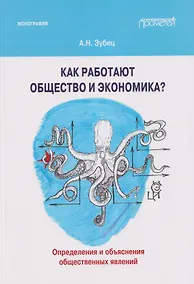 Купить Как работают общество и экономика? Определения и объяснения общественных явлений: Монография — Фото №1