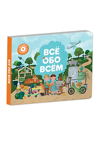 Купить Интерактивная книга Abumba Fingerbook «Всё обо всём» — Фото №1