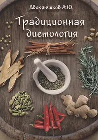 Купить Традиционная диетология — Фото №1