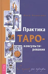 Купить Практика Таро-консультирования. С нуля до профи — Фото №1