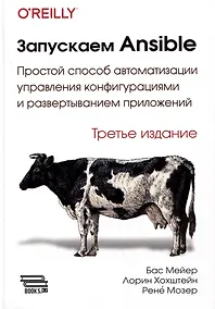 Купить Запускаем ANSIBLE. Простой способ автоматизации управления конфигурациями и развертыванием приложений — Фото №1