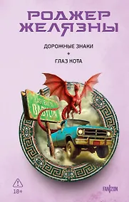 Купить Дорожные знаки. Глаз кота — Фото №1