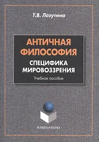 Купить Античная философия: специфика мировоззрения. Учебное пособие. 2-е издание, переработанное — Фото №1