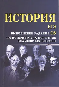 Купить История.ЕГЭ:выполнение задания С6:100 истор.портр. — Фото №1
