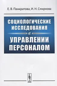 Купить Социологические исследования в управлении персоналом (м) Панкратова — Фото №1