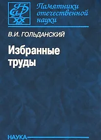 Купить Избранные труды — Фото №1