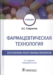 Купить Фармацевтическая технология. Изготовление лекарственных препаратов. Учебник — Фото №1