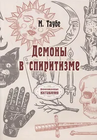 Купить Демоны в спиритизме (репринтное изд.) — Фото №1