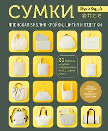 Купить СУМКИ. Японская библия кройки, шитья и отделки. 20 базовых моделей с вариациями на все случаи жизни — Фото №1