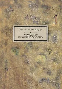 Купить Руководство к изучению санскрита (4 изд) (BiblSanscritica 5) Миллер — Фото №1