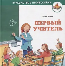Купить Первый учитель — Фото №1